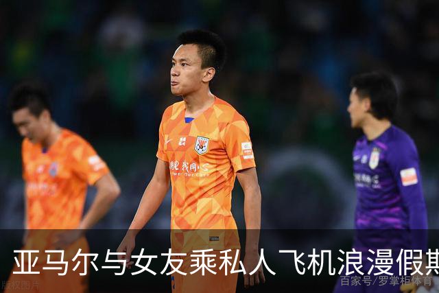 亚马尔与女友乘私人飞机浪漫假期 巴黎入住豪华酒店
