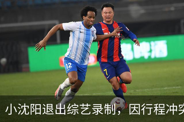 小沈阳退出综艺录制，因行程冲突更改无法避开