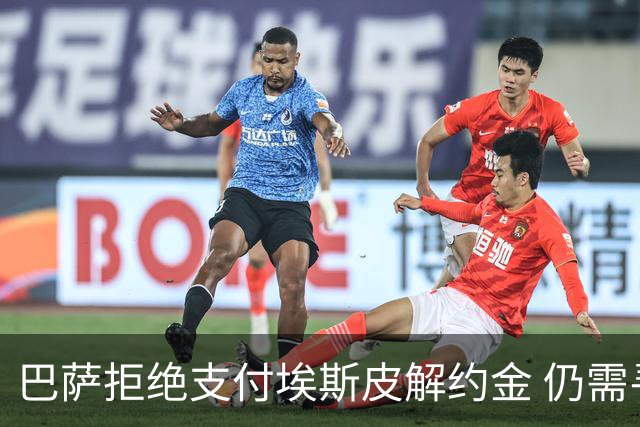 巴萨拒绝支付埃斯皮解约金 仍需寻求中锋
