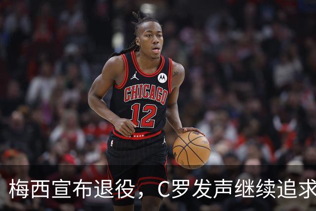 梅西宣布退役，C罗发声继续追求卓越