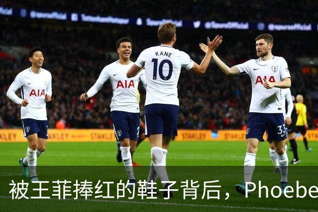 被王菲捧红的鞋子背后，Phoebe Philo为何成为时尚传奇？