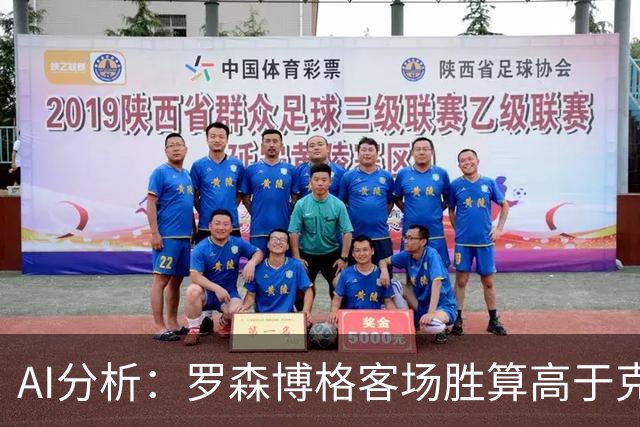 AI分析：罗森博格客场胜算高于克里斯蒂安松